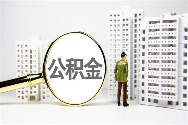 京山离职怎样取住房公积金（离职后怎样取公积金）