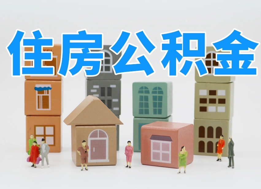 京山离职怎样取住房公积金（离职后怎样取公积金）